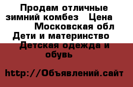 Продам отличные зимний комбез › Цена ­ 8 000 - Московская обл. Дети и материнство » Детская одежда и обувь   